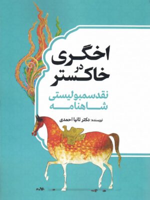 خرید کتاب اخگری در خاکستر (نقد سمبولیستی شاهنامه) اثر دکتر تانیا احمدی