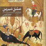 خرید کتاب عشق شیرین اثر اعظم کریمی نشر ایهام