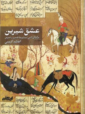 خرید کتاب عشق شیرین اثر اعظم کریمی نشر ایهام