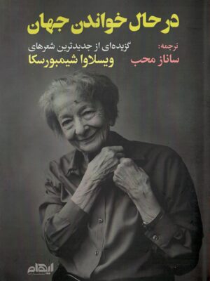 خرید کتاب در حال خواندن جهان ترجمه ساناز محب نشر ایهام