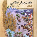 خرید کتاب شخصیت های اساطیری در هفت پیکر نظامی اثر سپیده مرادیان آذر