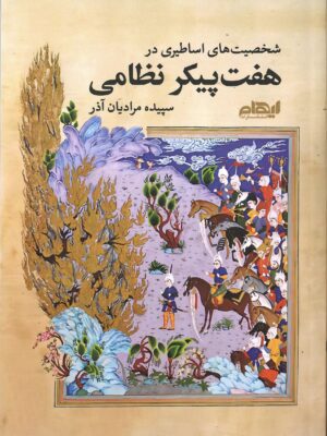 خرید کتاب شخصیت های اساطیری در هفت پیکر نظامی اثر سپیده مرادیان آذر