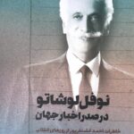 خرید کتاب نوفل لوشاتو در صدر اخبار جهان احمد غضنفرپور نشر صمدیه