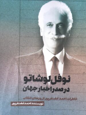 خرید کتاب نوفل لوشاتو در صدر اخبار جهان احمد غضنفرپور نشر صمدیه