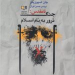 خرید کتاب جنگ نامقدس (ترور به نام اسلام) اثر جان اسپوزیتو نشر صمدیه