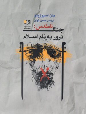 خرید کتاب جنگ نامقدس (ترور به نام اسلام) اثر جان اسپوزیتو نشر صمدیه