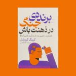 خرید کتاب رنده جنگ در ذهنت باش اثر کریگ گروشل نشر پارس اندیش