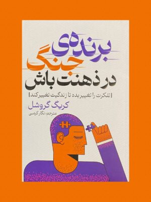 خرید کتاب رنده جنگ در ذهنت باش اثر کریگ گروشل نشر پارس اندیش