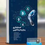 خرید کتاب حسابداری رمز ارزها و بلاکچین اثر ساراو دوتا نشر ترمه