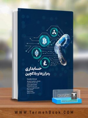 خرید کتاب حسابداری رمز ارزها و بلاکچین اثر ساراو دوتا نشر ترمه