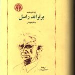 خرید کتاب زندگینامه برتراند راسل ترجمه احمد پیرشک نشر خوارزمی