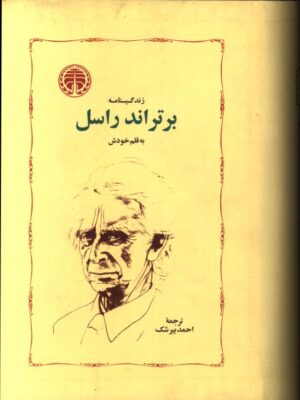 خرید کتاب زندگینامه برتراند راسل ترجمه احمد پیرشک نشر خوارزمی