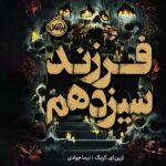 خرید کتاب فرزند سیزدهم اثر ارین ای کریگ نشر پرتقال