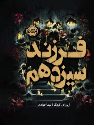 خرید کتاب فرزند سیزدهم اثر ارین ای کریگ نشر پرتقال