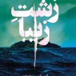 خرید کتاب زشت زیبا اثر آلیس فینی نشر پرتقال