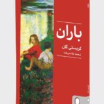 خرید کتاب باران اثر کریستی گان نشر میردشتی