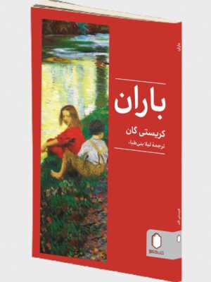 خرید کتاب باران اثر کریستی گان نشر میردشتی