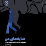 خرید کتاب سایه های من اثر کیلا شاهین نشر مون