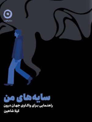 خرید کتاب سایه های من اثر کیلا شاهین نشر مون