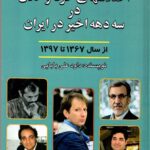 خرید کتاب اختلاس های خرد و کلان در سه دهه اخیر در ایران از 1367 تا 1397