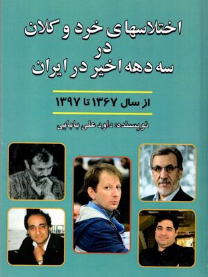 خرید کتاب اختلاس های خرد و کلان در سه دهه اخیر در ایران از 1367 تا 1397