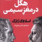 خرید کتاب هگل در مغز سیمی اثر اسلاوی ژیژک نشر فلسفه