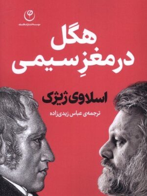 خرید کتاب هگل در مغز سیمی اثر اسلاوی ژیژک نشر فلسفه
