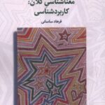 خرید کتاب معناشناسی کلان (کاربردشناسی) اثر فرهاد ساسانی نشر لوگوس