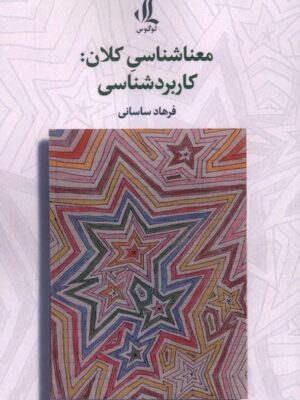 خرید کتاب معناشناسی کلان (کاربردشناسی) اثر فرهاد ساسانی نشر لوگوس
