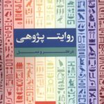 خرید کتاب روایت پژوهی در نظر و عمل اثر ابوالفضل حری نشر لوگوس