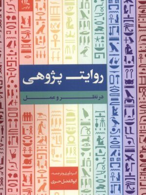 خرید کتاب روایت پژوهی در نظر و عمل اثر ابوالفضل حری نشر لوگوس
