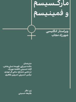 خرید کتاب مارکسیسم و فمینیسم نشر اسطوره پرومته