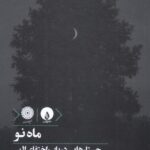 خرید کتاب ماه نو (جستارهایی در باب اختفای الهی) امیرعباس علی زمانی