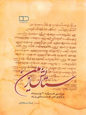 خرید کتاب ستایش زمین اثر نیما سجادی نشر هیرمبا