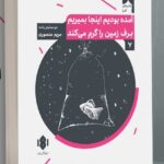 خرید کتاب آمده بودیم اینجا بمیریم برف زمین را گرم می کند نشر مهرگان خرد