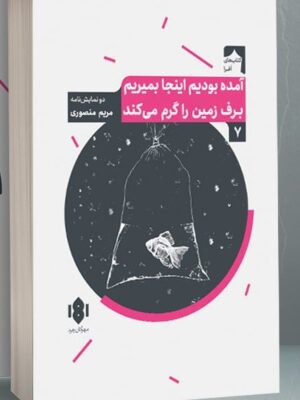 خرید کتاب آمده بودیم اینجا بمیریم برف زمین را گرم می کند نشر مهرگان خرد