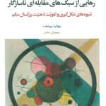 خرید کتاب رهایی از سبک های مقابله ای ناسازگار اثر ریچارد بروئیلت نشر اسبار