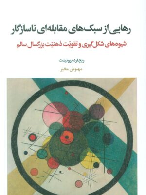 خرید کتاب رهایی از سبک های مقابله ای ناسازگار اثر ریچارد بروئیلت نشر اسبار