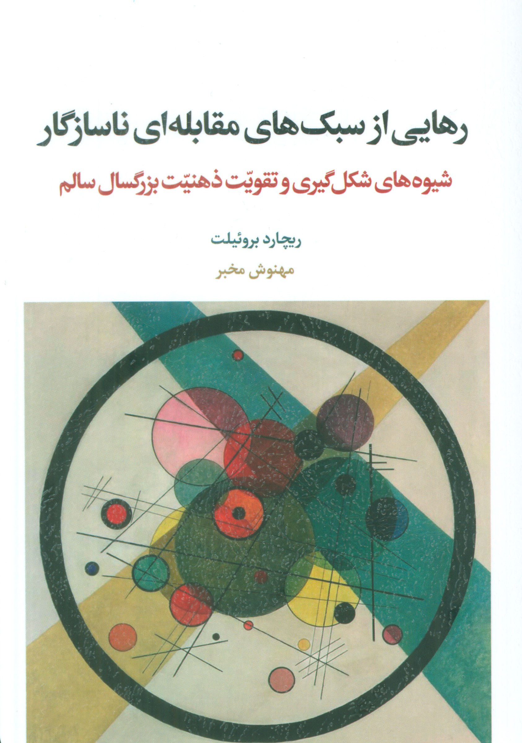 photo_2025-10-19_05-32-33 خرید کتاب رهایی از سبک های مقابله ای ناسازگار اثر ریچارد بروئیلت نشر اسبار