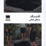 خرید کتاب افتنگ اثر مصطفی گیلانی نشر هفت اقلیم هنر