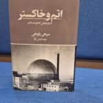 خرید کتاب اتم و خاکستر (تاریخ جهانی فجایع هسته ای) سرهی پلوخی نشر تندیس