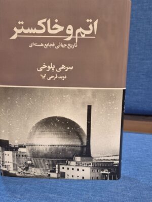 خرید کتاب اتم و خاکستر (تاریخ جهانی فجایع هسته ای) سرهی پلوخی نشر تندیس