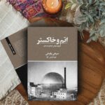 خرید کتاب اتم و خاکستر (تاریخ جهانی فجایع هسته ای) سرهی پلوخی نشر تندیس