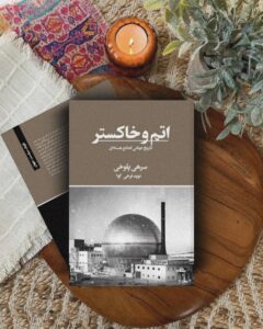 خرید کتاب اتم و خاکستر (تاریخ جهانی فجایع هسته ای) سرهی پلوخی نشر تندیس