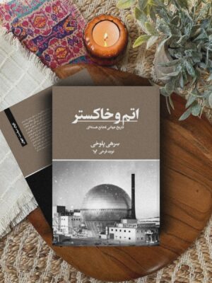 خرید کتاب اتم و خاکستر (تاریخ جهانی فجایع هسته ای) سرهی پلوخی نشر تندیس