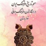 خرید کتاب سهم تاریخ و فرهنگ ایران در ارتقاء تمدن و فرهنگ جهانی