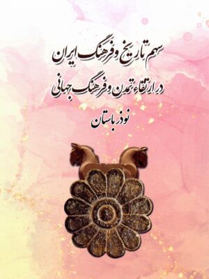 خرید کتاب سهم تاریخ و فرهنگ ایران در ارتقاء تمدن و فرهنگ جهانی