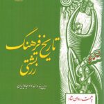 خرید کتاب تاریخ فرهنگ زرتشتی خداداد جاویزیان و آدخت رستمی عصرآبادی