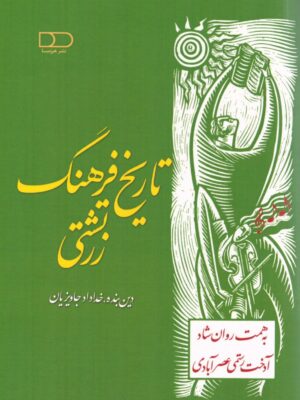خرید کتاب تاریخ فرهنگ زرتشتی خداداد جاویزیان و آدخت رستمی عصرآبادی