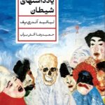 خرید کتاب یادداشت های شیطان اثر لیانید آندری یف ترجمه حمیدرضا آتش برآب